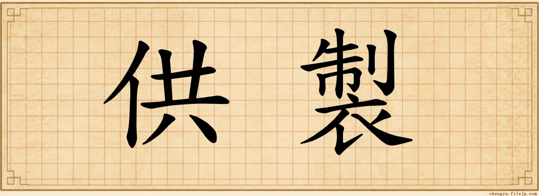 供製