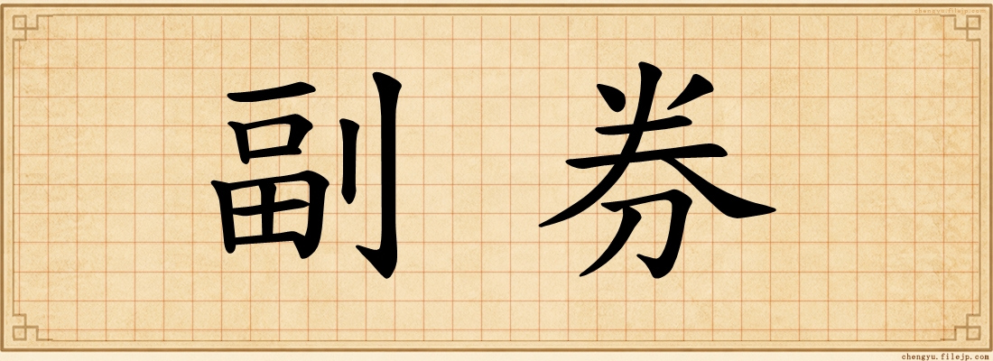 副券