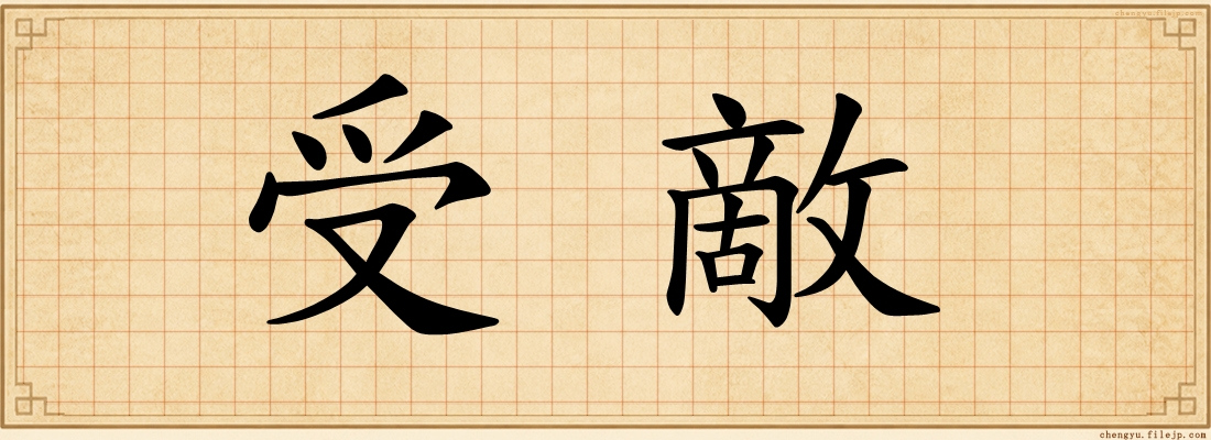 受敵