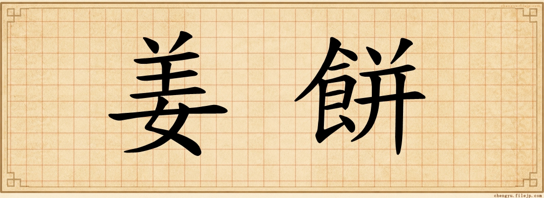 姜餅