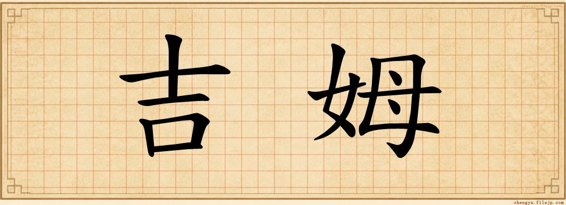 吉姆