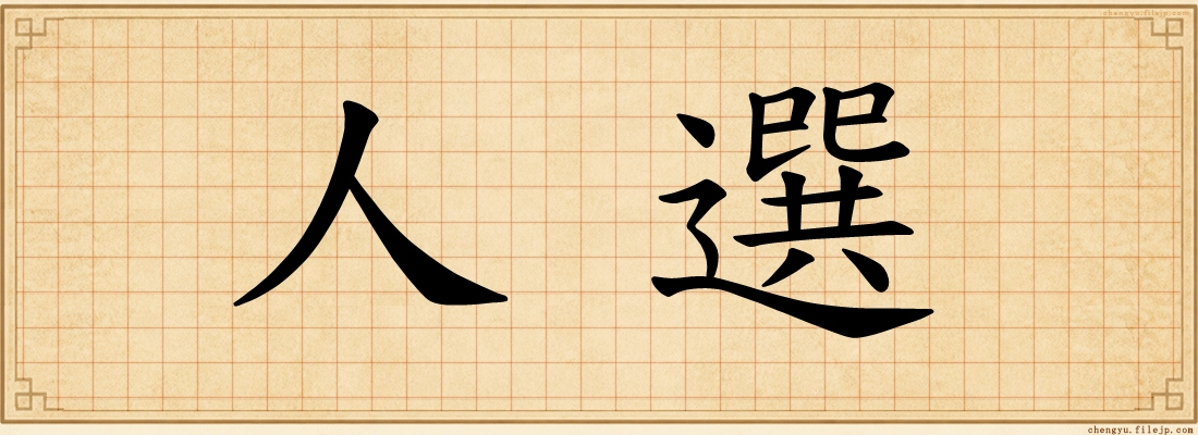 人選