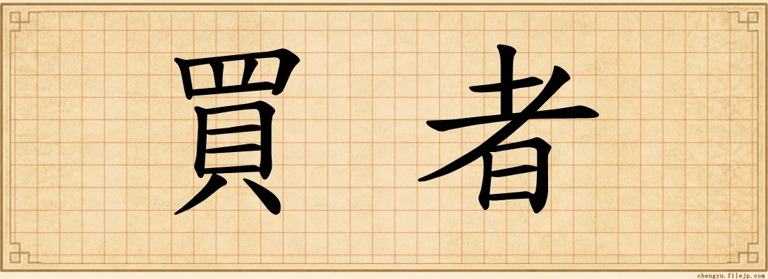 買者