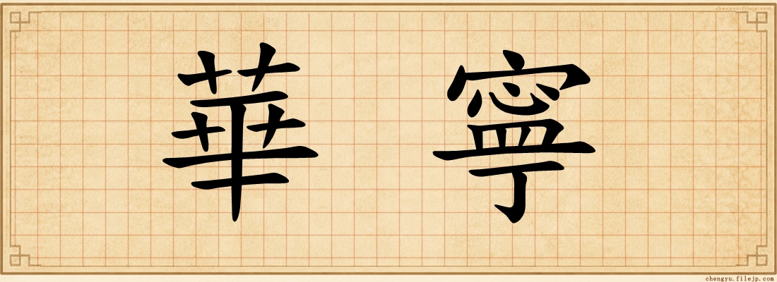 華寧