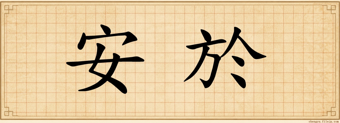 安於