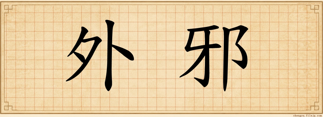 外邪