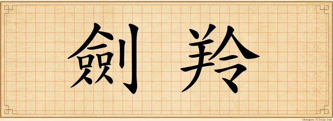 劍羚
