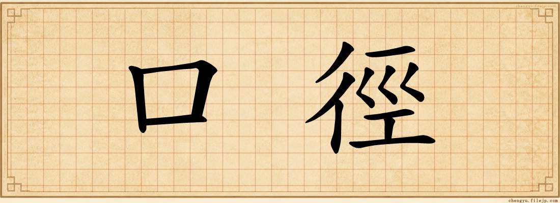口徑