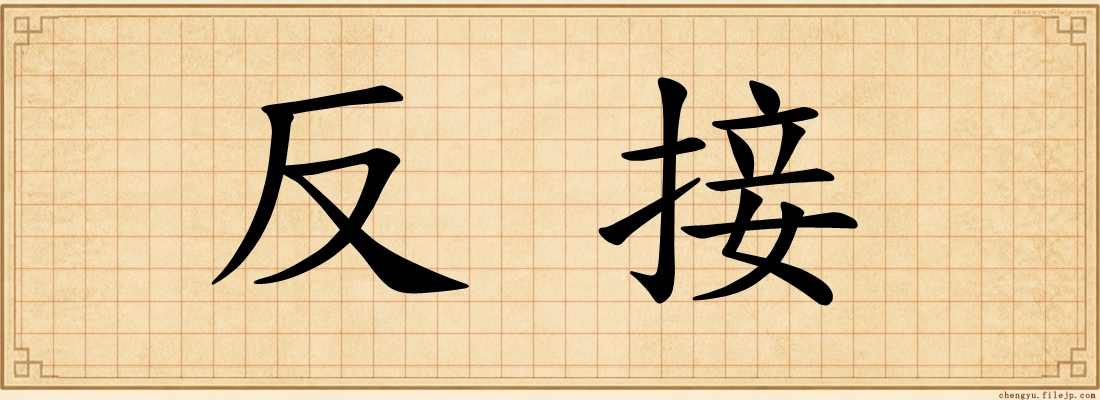 反接