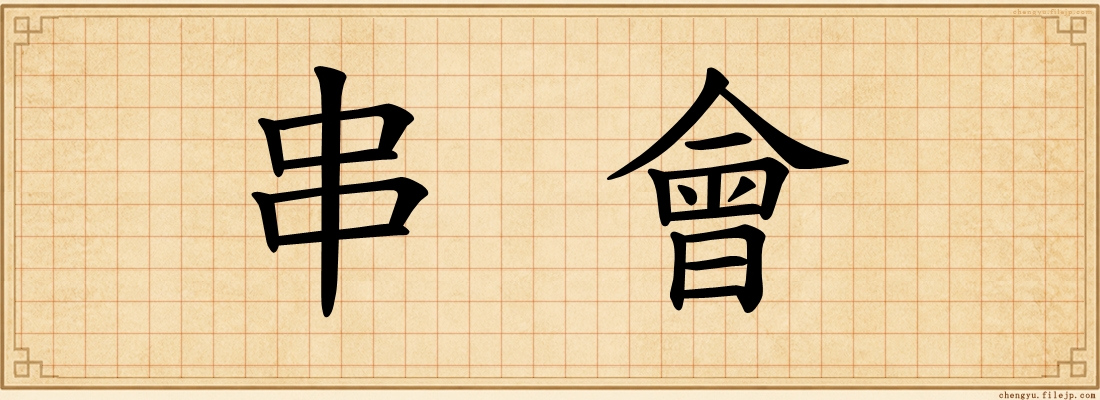 串會