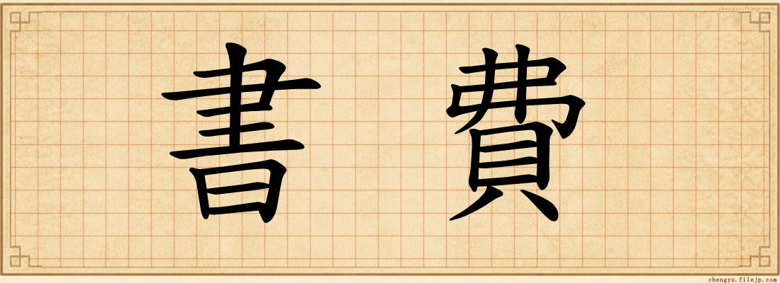 書費