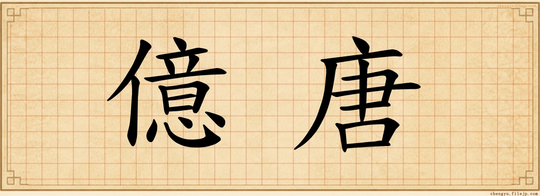 億唐