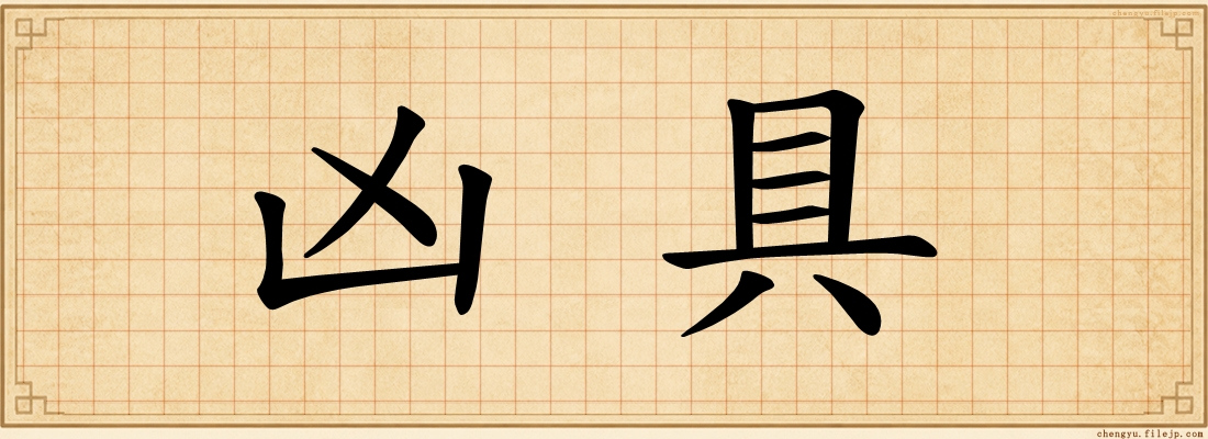 凶具