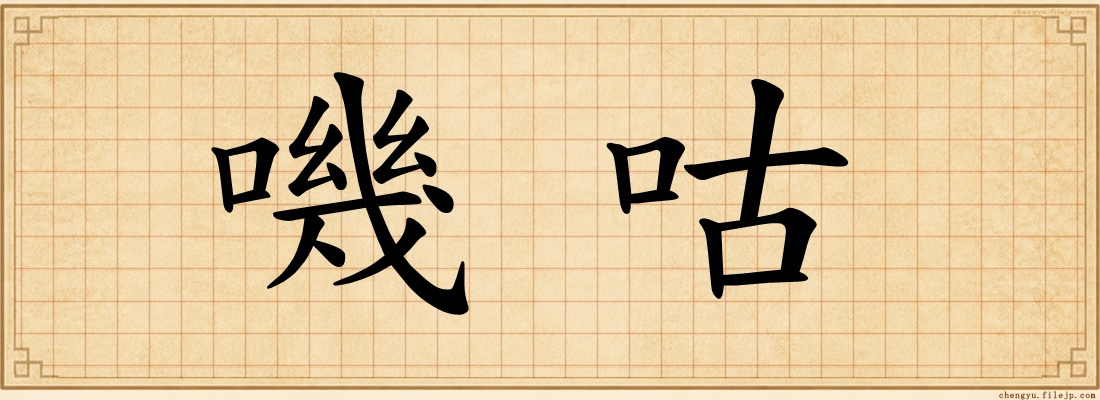 嘰咕
