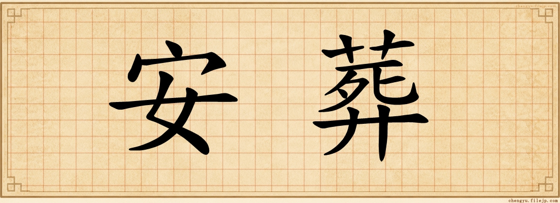 安葬