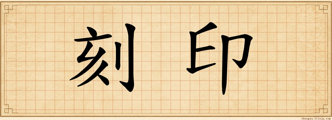 刻印