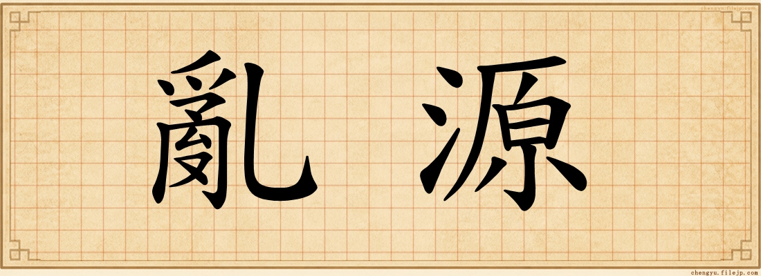 亂源