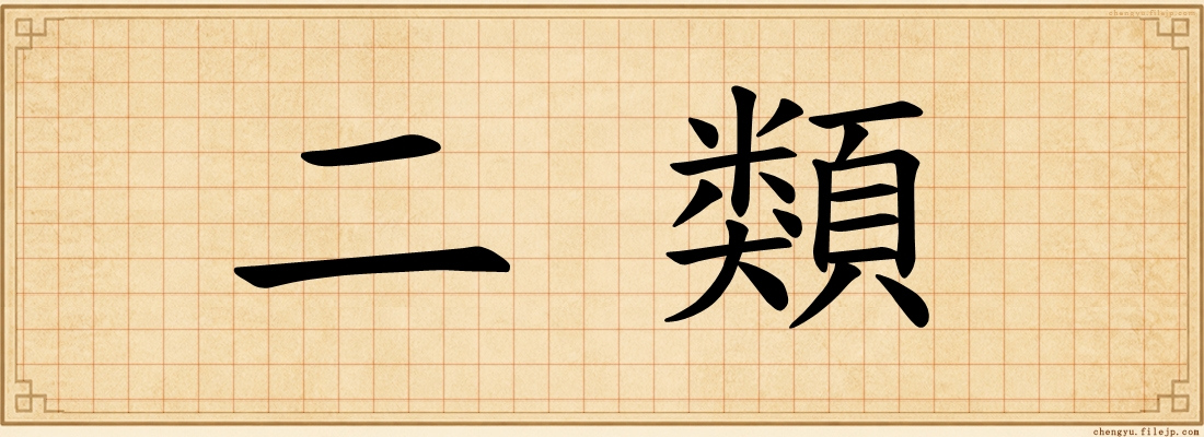 二類