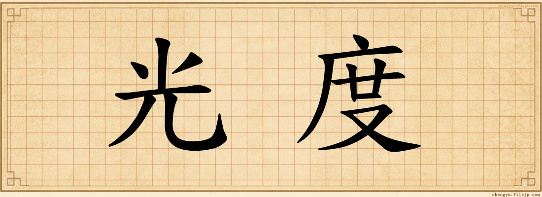 光度