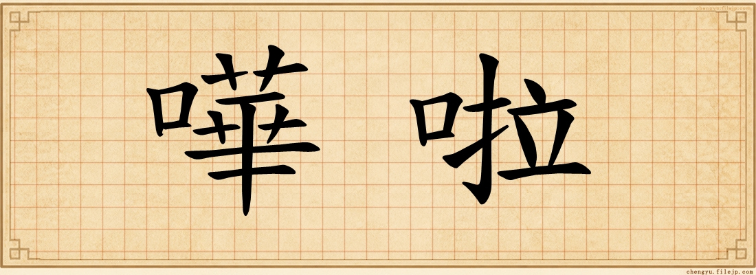 嘩啦