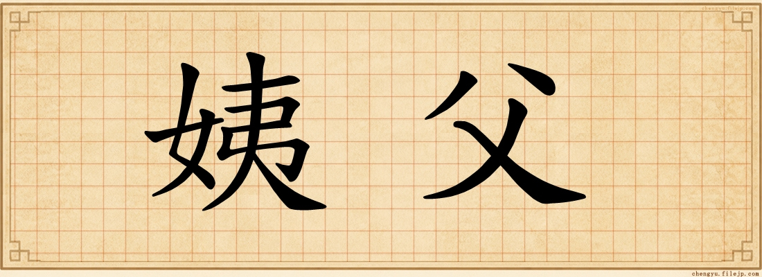 姨父