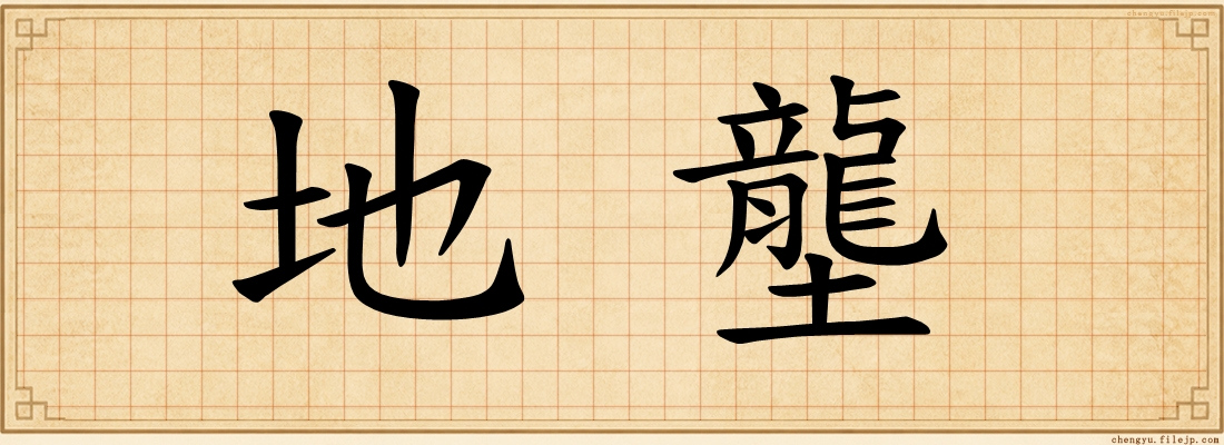 地壟