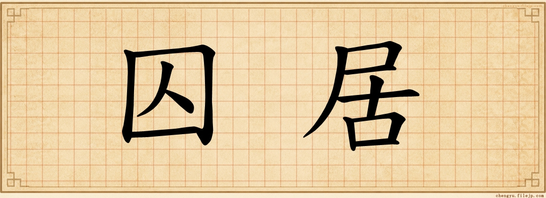囚居