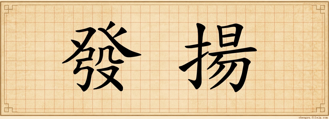 發揚