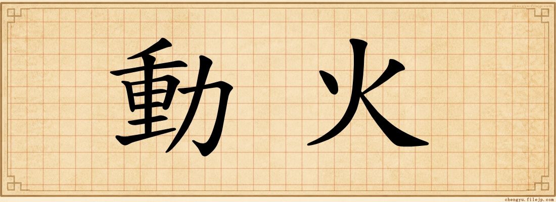 動火