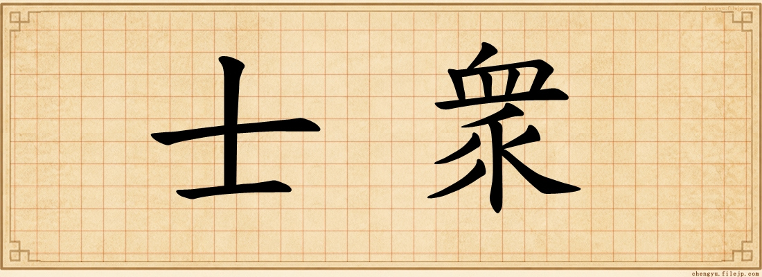 士衆