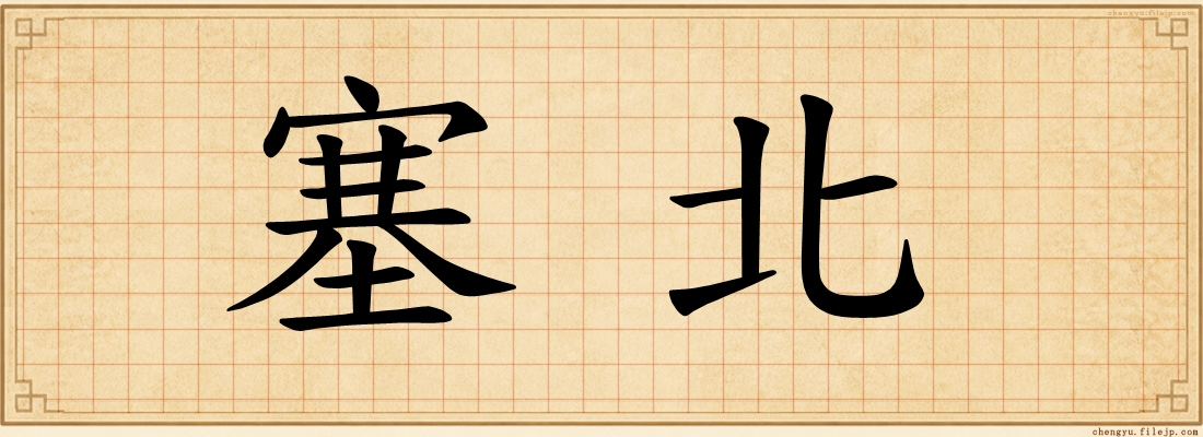 塞北
