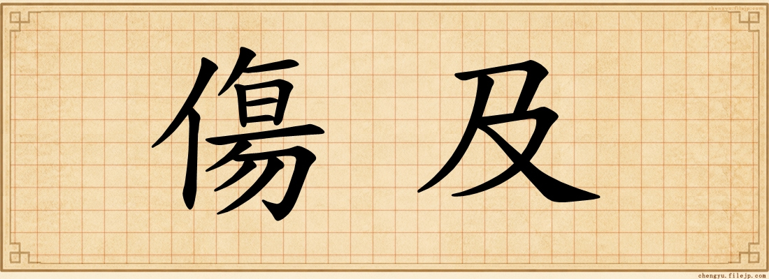 傷及