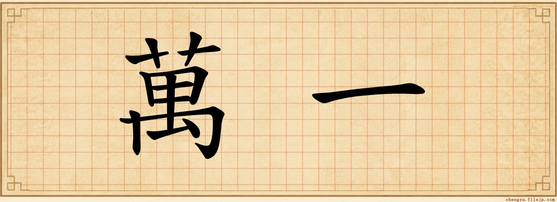 萬一
