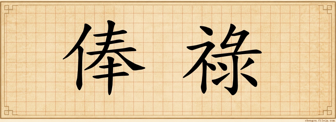 俸祿