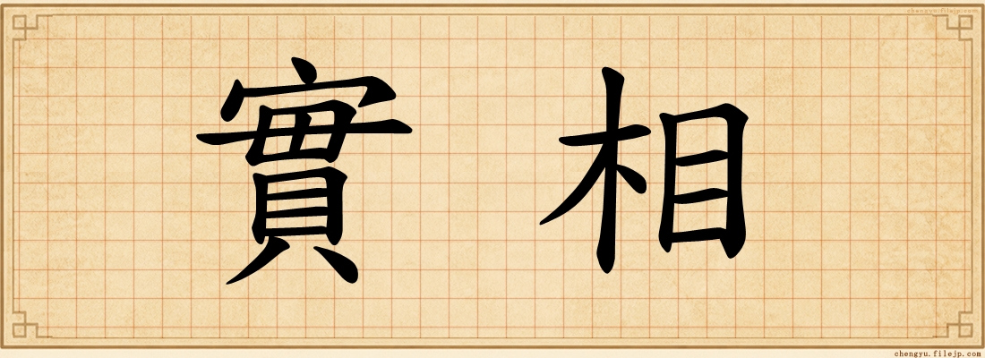 實相