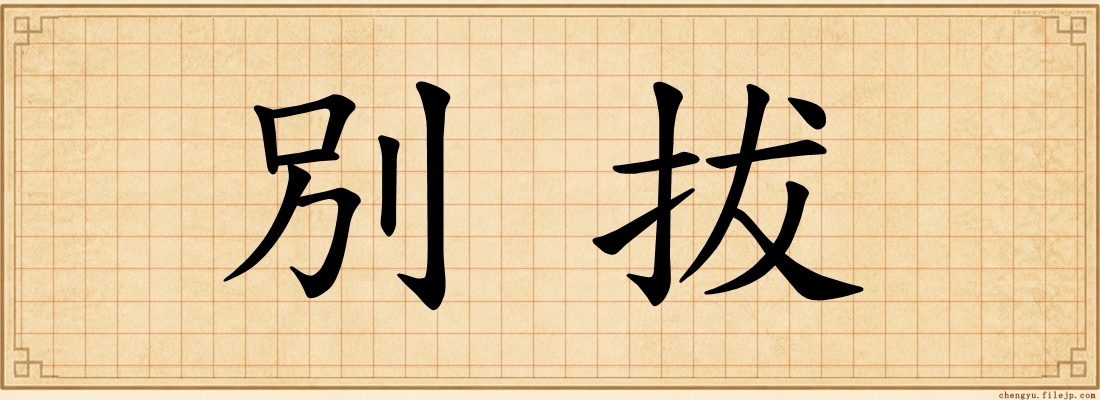 別拔