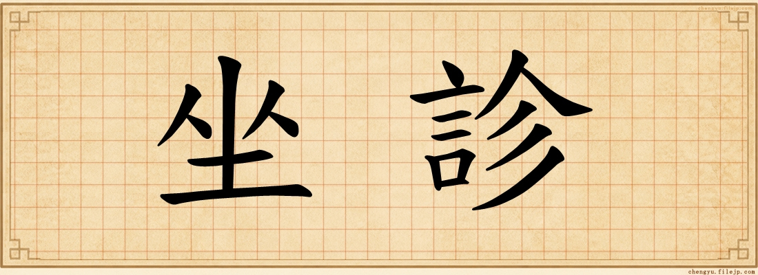 坐診