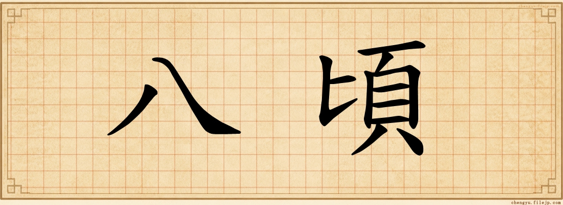 八頃