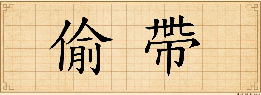偷帶
