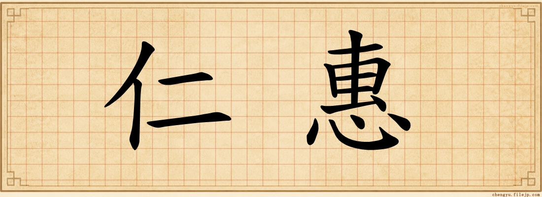 仁惠
