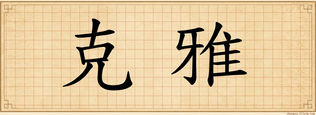 克雅