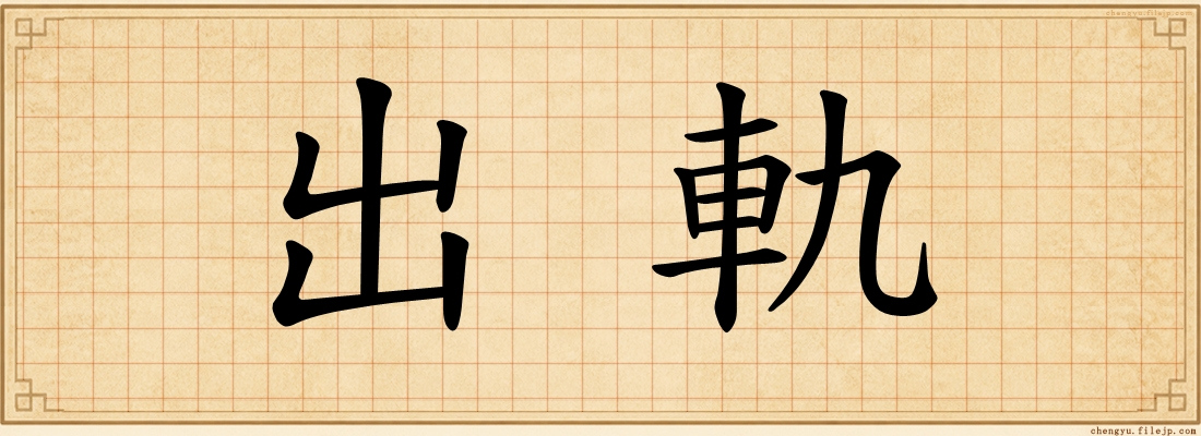 出軌