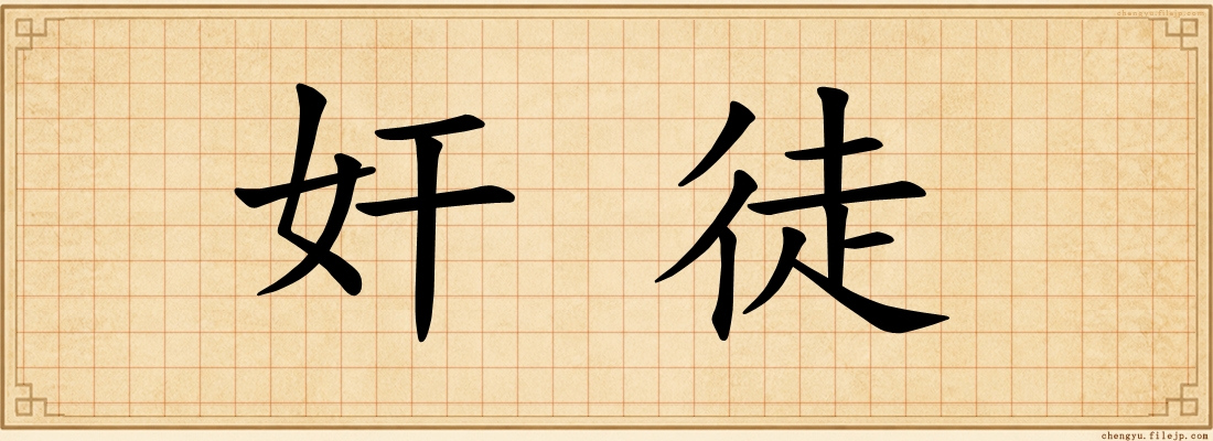 奸徒