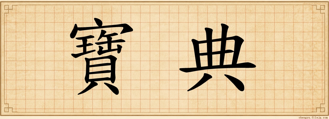 寶典