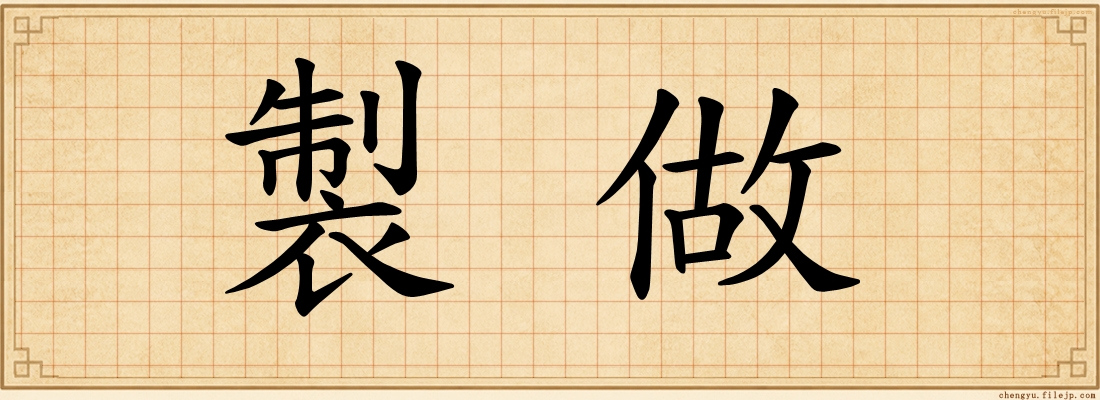 製做