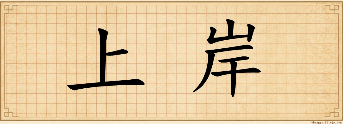 上岸