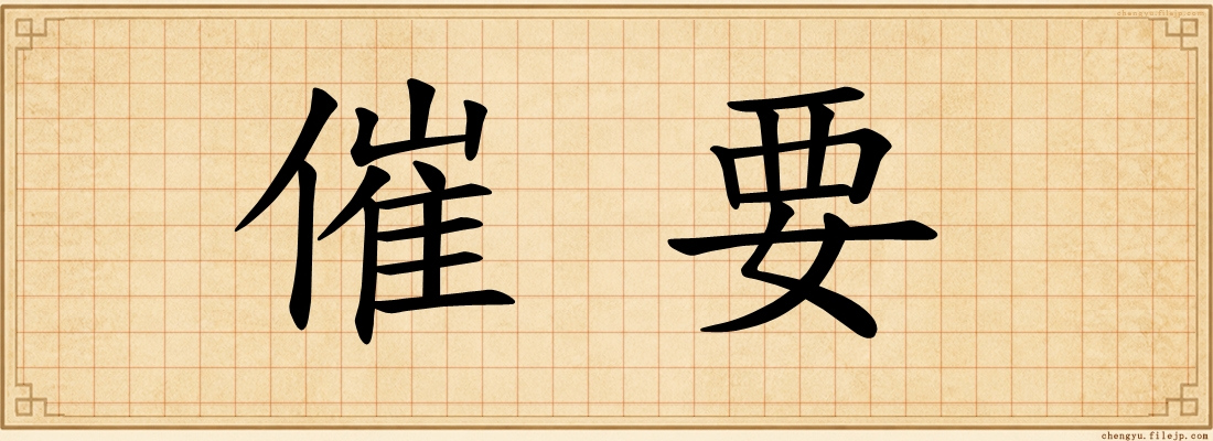 催要
