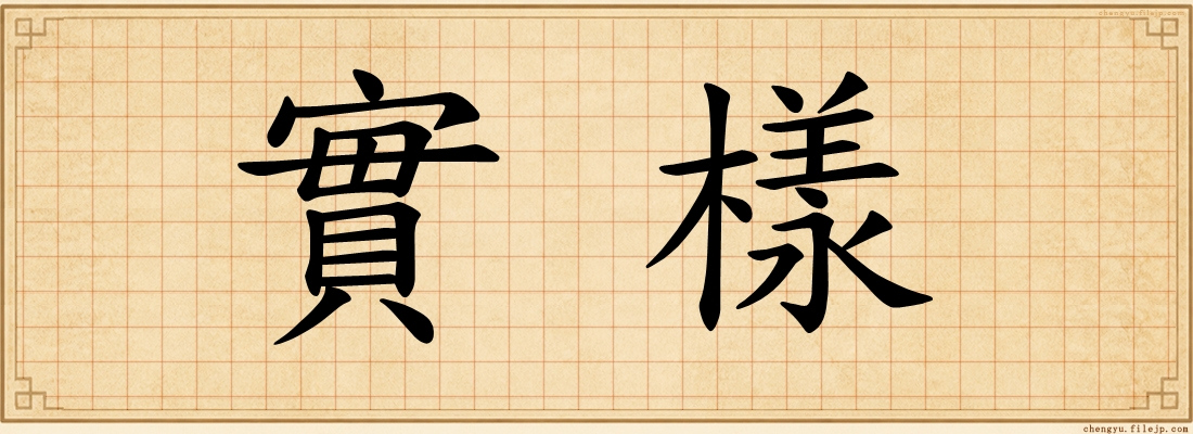 實樣
