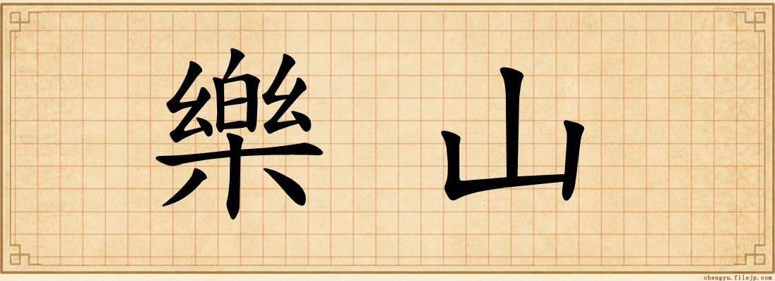 樂山