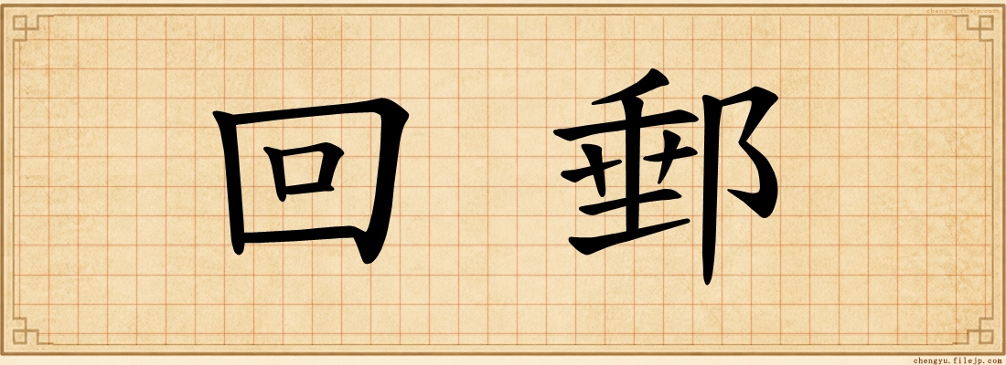 回郵